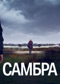 Самбра (2023) Sambre