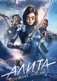 Алита: Боевой ангел (2019) Alita: Battle Angel