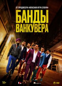 Банды Ванкувера (2015) Beeba Boys