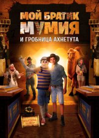 Мой братик Мумия и гробница Ахнетута (2017) Dummie de Mummie en de tombe van Achnetoet