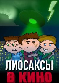 Лиосаксы в кино (2020) The Lyosacks Movie