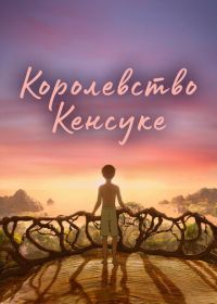 Королевство Кенсуке (2023) Kensuke's Kingdom