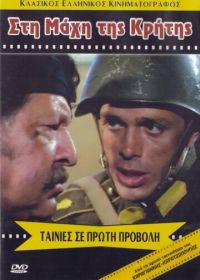 Битва за Крит (1970) Sti mahi tis Kritis