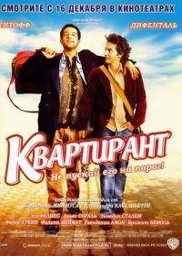 Квартирант (2004) L'incruste