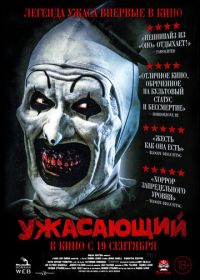 Ужасающий (2016) Terrifier