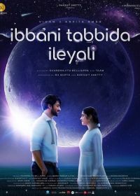 Капли росы в лучах солнца (2024) Ibbani Tabbida Ileyali