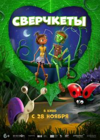 Сверчкеты (2023) Cricket & Antoinette