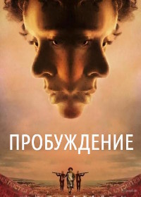 Пробуждение (2024) Woken