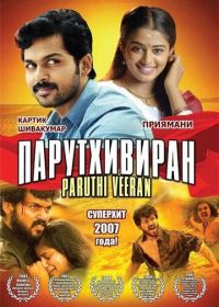 Парутхивиран (2007) Paruthiveeran