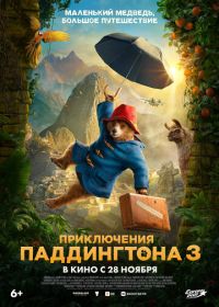 Приключения Паддингтона 3 (2024) Paddington in Peru