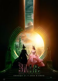 Злая: Сказка о ведьме Запада (2024) Wicked