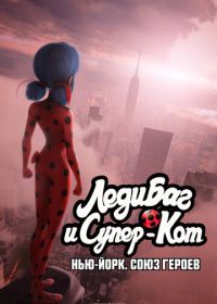 Леди Баг и Супер-Кот: Нью-Йорк. Союз героев (2020) Miraculous World: New York, United Heroes