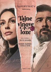 Тайны виноградной лозы (2021) Tajne vinove loze