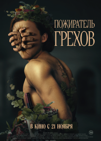 Пожиратель грехов (2024) Curse of the Sin Eater