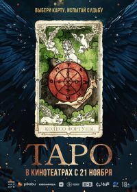 Таро (2024) Taro