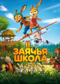 Заячья школа (2017) Rabbit school