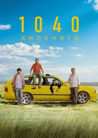 1040 километр (2024) 1040 километр