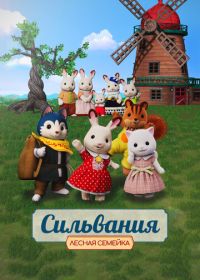 Сильвания. Лесная семейка (2023) Sylvanian Families Movie: Freya kara no Okurimono