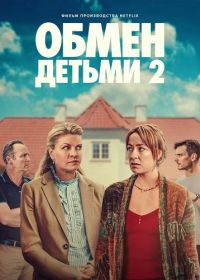 Обмен детьми 2 (2024) Bytte Bytte Barn / Maybe Baby 2