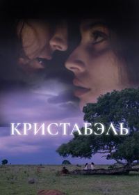 Кристабэль (2018) Christabel