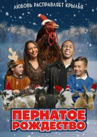 Пернатое рождество (2024) Feather Christmas