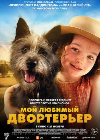 Мой любимый двортерьер (2024) Runt