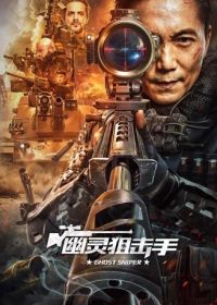 Призрак снайпер (2023) Ghost Sniper