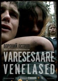 Русские с вороньего острова (2012) Varesesaare venelased