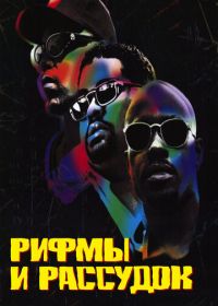 Рифмы и Рассудок (1997) Rhyme & Reason