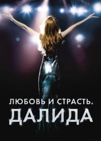 Любовь и страсть. Далида (2016) Dalida