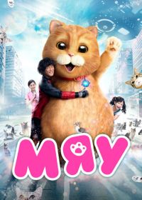 Мяу (2017) Meu sing yan