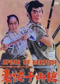 Копьё отваги (1961) Gokai senryo yari