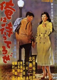 Я жду (1957) Ore wa matteru ze