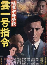 Разведшкола Накано: Задание «Облако № 1» (1966) Rikugun Nakano gakko: Kumoichigo shirei