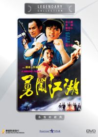 Героическая борьба (1986) Yong chuang jiang wu