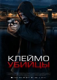 Клеймо убийцы (2024) La coda del diavolo