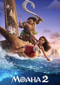 Моана 2 (2024) Moana 2