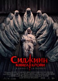 Сиджинн. Книга крови (2023) Sijjin