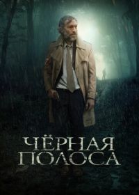 Черная полоса (2017) Fleuve noir