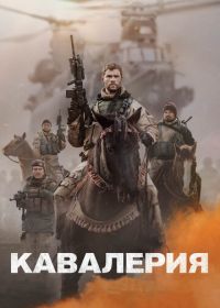 Кавалерия (2018) 12 Strong