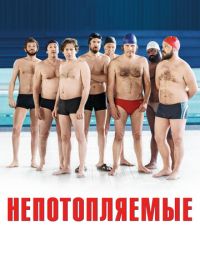 Непотопляемые (2018) Le grand bain