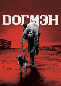 Догмэн (2018) Dogman