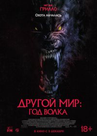 Другой мир: Год волка (2024) Werewolves