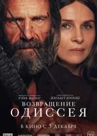 Возвращение Одиссея (2024) The Return