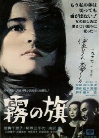 Флаг во мгле (1965) Kiri no hata