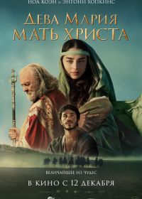 Дева Мария: Мать Христа (2024) Mary