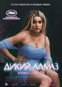 Дикий алмаз (2024) Diamant brut