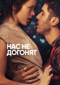 Нас не догонят (2018) Joueurs