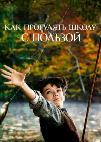 Как прогулять школу с пользой (2017) L'école buissonnière