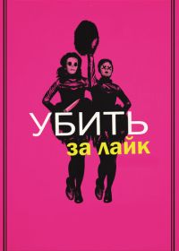 Убить за лайк (2017) Tragedy Girls